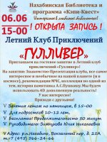 Нахабинская библиотека приглашает на гостевое занятие в Летний клуб школьных приключений «Гулливер»!