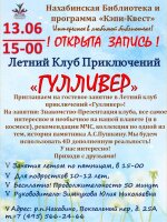 Нахабинская библиотека приглашает 13 июня в 15.00 подростков в Летний клуб приключений «Гулливер»!