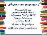 Внимание! Изменения в работе Центральной библиотеки