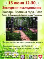 Лето! «Красногорские Тропинки» приглашают! 15 июня в 12.30 для семей с детьми состоится интерактивная прогулка "Экопарк. Времена года. Лето»".