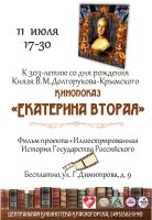 📅11 июля в 16:30 📍Центральная библиотека приглашает гостей на лекцию «Исторический костюм Екатерининской эпохи», которую проведет для вас мастер Светлана Басова.