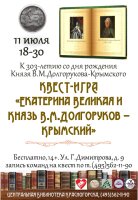 📅11 июля в 18:30 📍Центральная библиотека приглашает три команды (по 4-6 чел) на квест-игру «Екатерина Великая и Князь В.М Долгоруков-Крымский».