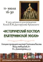 📅11 июля в 16:30 📍Центральная библиотека приглашает гостей на лекцию «Исторический костюм Екатерининской эпохи», которую проведет для вас мастер Светлана Басова.