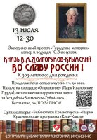 📅13 июля в 12:30 приглашаем на экскурсию в рамках «Исторического променада» к 303-летию со дня рождения Князя В.М. Долгорукова-Крымского.