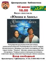 15 июля в 16.00 приглашаем на кинопоказ легендарного спектакля "Юнона и Авось" в Центральную библиотеку.