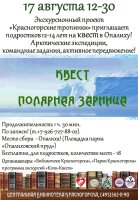 Приглашаем любознательных подростков 12-14 лет на Квест «Полярная зарница» 17 августа в 12.30. КВЕСТ ПРОХОДИТ В ОПАЛИХЕ