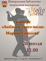 26 июля в 13.00 в Центральной библиотеке состоится яркое музыкальное событие — новая концертная программа Марины Соколовой «Любимое танго июля».