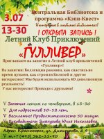 📍Центральная библиотека приглашает 📅3 июля подростков на занятие в Летний клуб приключений «Гулливер»!