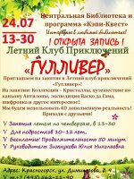 Центральная библиотека приглашает 24 июля подростков на  занятие в Летний клуб  приключений «Гулливер»!