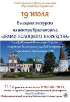 19 июля состоится выездная экскурсия "Земли Волоцкого княжества".