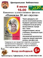 8 июля в России отмечается День семьи, любви и верности. В этот тёплый и радостный день приглашаем вас отметить этот праздник в нашей уютной Центральной библиотеке в окружении близких людей за просмотром фильма «Однажды двадцать лет спустя».