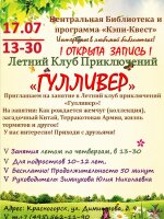 Центральная библиотека приглашает ✅17 июля подростков на занятие в Летний клуб приключений «Гулливер»!