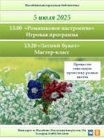 5 июля Нахабинская городская библиотека приглашает в 13.00 на игровую программу «Ромашковое настроение» и в 13.20 на мастер-класс «Летний букет».