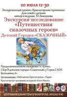 ⛲20 июля в 12.30 Центральная библиотека приглашает ребят 6-10 лет и их родителей экскурсию «Путешествие сказочных героев» в детский городок «Сказочный» !