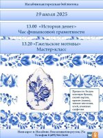 19 июля Нахабинская городская библиотека приглашает в 13.00 на час финансовой грамотности «История денег» и в 13.20 на семейный мастер-класс «Гжельские мотивы».