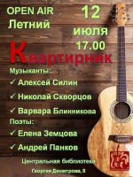 Дорогие друзья! Приглашаем вас 12 июля на летний краснокнижный квартирник в уютный сквер Центральной библиотеки.