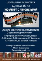 Центральная библиотека приглашает 24 июля в 18.00 на концертный проект «100 минут с киномузыкой»!