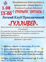 Нахабинская библиотека приглашает 1 августа в 15. 00 подростков в Летний клуб приключений «Гулливер»!