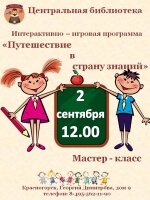 Дорогие друзья! 2 сентября в 12.00 приглашаем вас на интерактивно-игровую программу «Путешествие в страну знаний» в Центральную библиотеку. Это будет незабываемый праздник для всей семьи, полный интересных мероприятий и приятных сюрпризов!