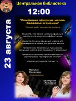 ✏23 августа в рамках дня открытых дверей в 12.00 для гостей Центральной библиотеке будет проходить мастер-класс "Симфония эфирных масел. Здоровье и эмоции".