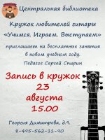 Друзья❗ Кружок любителей гитары "Учимся. Играем. Выступаем".🎸🎤 ждёт новых героев.  ✅Открытый урок состоится 23 августа в 15.00. ❗Занятия бесплатные. 📌Бессменный руководитель кружка, волонтер Центральной библиотеки - Сергей Спирин.