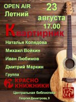 Ближайший квартирник 23 августа 17.00 (библиотечный сквер, акустика).
