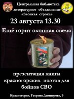 Дорогие друзья! Центральная библиотека и  Литературное объединение "Звонкая Строка" приглашают на презентацию второй книги красногорских поэтов для бойцов СВО "Ещё горит окопная свеча". ⁣