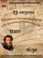Дорогие друзья! В День открытых дверей 23 августа приглашаем вас в захватывающее путешествие по истории Красногорской земли. В Центре краеведения нашей библиотеки вас ждёт уникальная возможность познакомиться с богатым наследием региона.