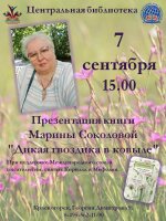 Уважаемые любители поэзии!  Приглашаем вас на творческую встречу с Мариной Соколовой — членом Международного союза писателей имени святых Кирилла и Мефодия.