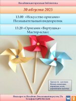 30 августа Нахабинская городская библиотека приглашает в 13.00 на познавательную минутку «Искусство оригами» и в 13.20 на мастер-класс «Оригами «Вертушка».✴️