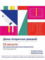 Ура! Уже 23 августа, в субботу, в Центральной детской библиотеке состоится День открытых дверей!💥