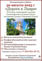 Экскурсионная суббота! 30 августа приглашаем в поездку в Троице-Сергиеву Лавру.