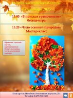 6 сентября Нахабинская городская библиотека приглашает в 13.00 на беседу-игру  «В поиске грамотности» и в 13.20 на мастер-класс «Чудеса осенней природы».