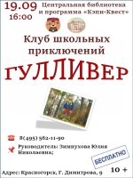 Приглашаем 19 сентября в 16.00 подростков в клуб школьных приключений «Гулливер»!
