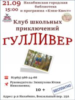 Приглашаем в Нахабинскую библиотеку 21 сентября в 15-00  подростков в клуб школьных приключений «Гулливер»!