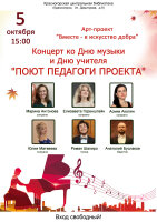 Дорогие друзья❗  ✨Центральная библиотека совместно с Арт-проектом «Вместе с искусством добра» приглашают вас на концерт оперной музыки, посвящённый Дню учителя.