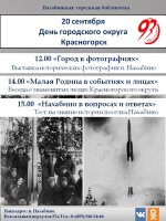 Дорогие друзья! 20 сентября в День городского округа Красногорск приглашаем всех желающих в Нахабинскую городскую 📚библиотеку.