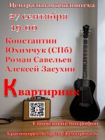 27 сентября приглашаем всех на наш традиционный краснокнижный квартирник!🎉
