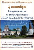 4 октября состоится выездная экскурсия "Земли Волоцкого княжества".
