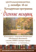 3 октября в 18.00 Центральная библиотека и Творческое Объединение «Валентина» приглашают на концертную программу «Осенние мелодии». Солистка – Валентина Пастухова.