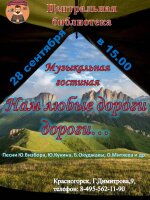Дорогие друзья🖐 Приглашаем вас окунуться в удивительный мир песен🎸 на музыкальной гостиной, которая состоится 28 сентября в Центральной библиотеке.  ✨Для вас прозвучат лучшие произведения легендарных бардов