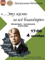 4 октября в Центральной библиотеке состоится литературно-музыкальная композиция «…Эту жизнь за всё благодарю…», посвящённая 130-летию великого русского поэта Сергея Есенина.