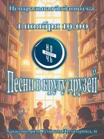 Дорогие друзья Приглашаем вас стать частью волшебной атмосферы «Ночи искусств» в Центральной библиотеке! ⁣ В концертной программе  «Песни в кругу друзей»: душевные музыкальные номера, любимые песни, тёплая дружеская атмосфера!