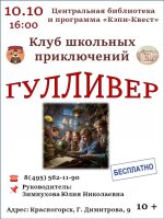Приглашаем 10 октября в 16.00 подростков в клуб школьных приключений «Гулливер»!