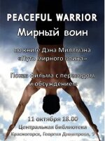 Друзья! Центральная библиотека 11 октября в 18.00  приглашает на увлекательный и полезный киноразбор фильма "Мирный воин"(2006 г) на английском языке -  по одноименной книге Дэна Миллмэна "Путь мирного воина". ⁣