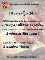 Друзья! Приглашаем вас на особенное мероприятие — творческую встречу с Людмилой Макариной, членом МОО Союза писателей России, ЛИТО "Звонкая строка", объединений художников ТТХ и  ТОХ "ЛИК",   и выставку её картин «Стихов рябиновая гроздь». ⁣