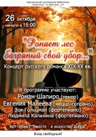 Дорогие друзья! Приглашаем вас 26 октября в 15.00 в Центральную библиотеку  на концерт "Роняет лес багряный свой убор..."