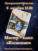 Юные покорители Вселенной! Приглашаем вас на мастер-класс «Космонавт" в Центральную библиотеку. Вместе мы отправимся в увлекательное путешествие по просторам Галактики!