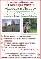 11 октября приглашаем в поездку в Троице-Сергиеву Лавру. ⁣