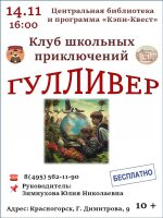 Приглашаем 14 ноября в 16.00 подростков в клуб школьных приключений «Гулливер»!